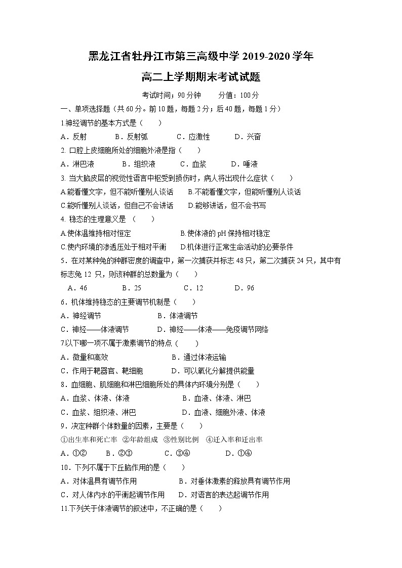 【生物】黑龙江省牡丹江市第三高级中学2019-2020学年高二上学期期末考试试题01
