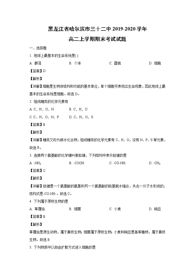【生物】黑龙江省哈尔滨市三十二中2019-2020学年高二上学期期末考试试题（解析版）01