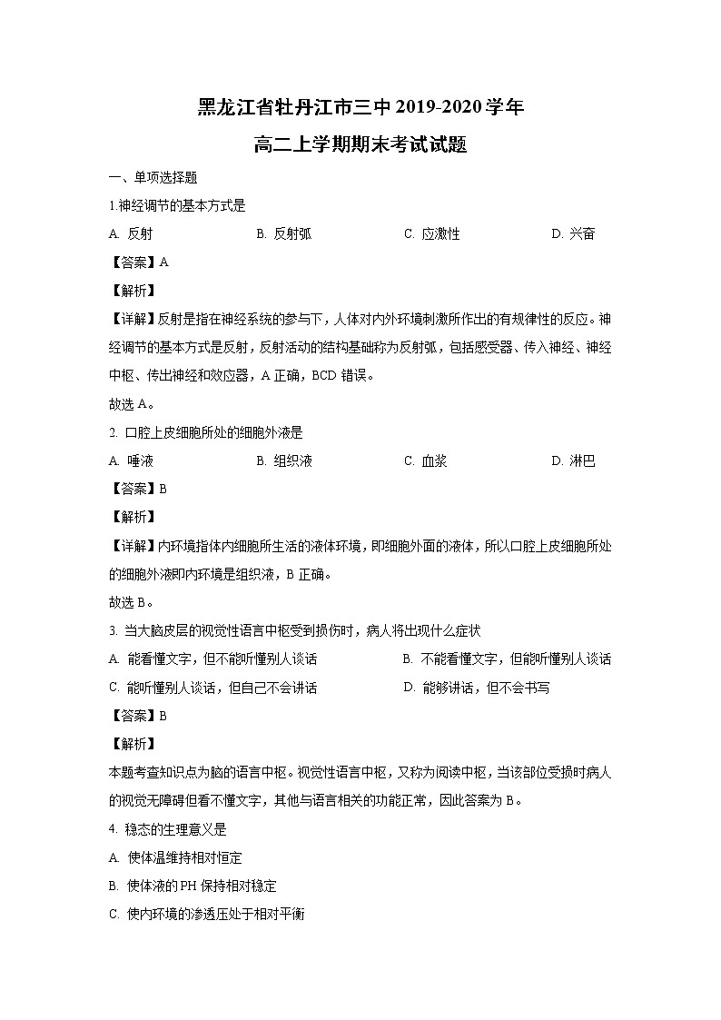 【生物】黑龙江省牡丹江市三中2019-2020学年高二上学期期末考试试题（解析版）01