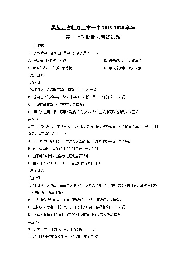 【生物】黑龙江省牡丹江市一中2019-2020学年高二上学期期末考试试题（解析版）01