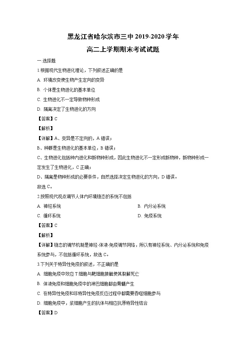 【生物】黑龙江省哈尔滨市三中2019-2020学年高二上学期期末考试试题（解析版）01