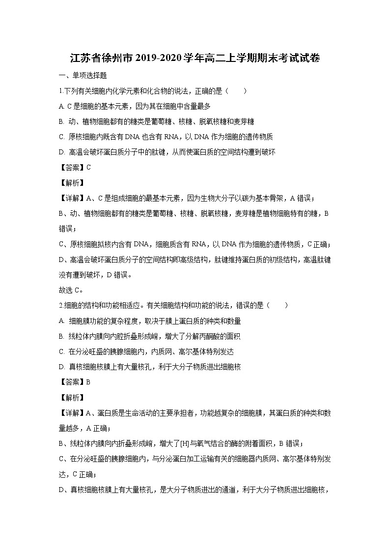 【生物】江苏省徐州市2019-2020学年高二上学期期末考试试卷（解析版）01