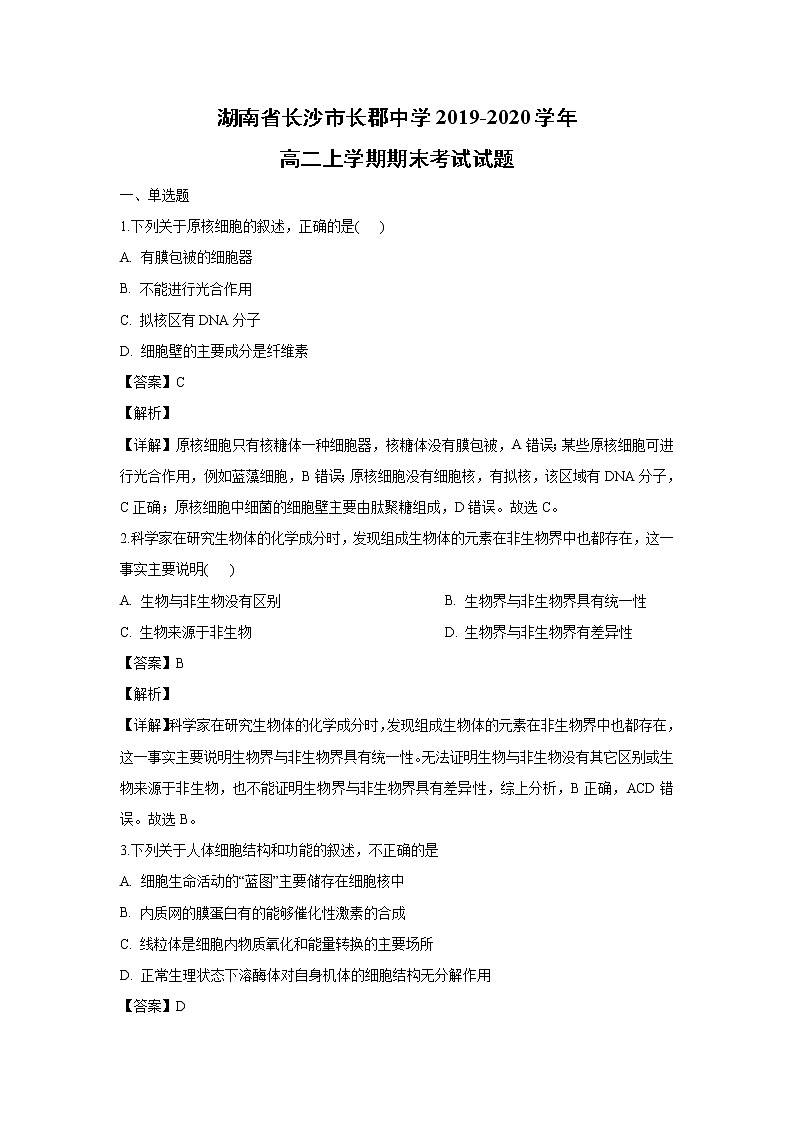 【生物】湖南省长沙市长郡中学2019-2020学年高二上学期期末考试试题（解析版）01