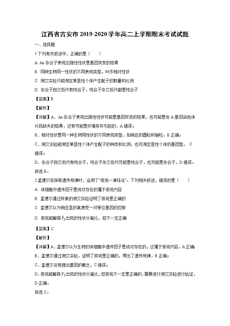 【生物】江西省吉安市2019-2020学年高二上学期期末考试试题（解析版）01