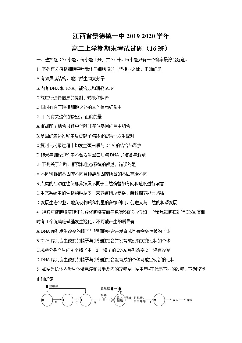 【生物】江西省景德镇一中2019-2020学年高二上学期期末考试试题（16班）01