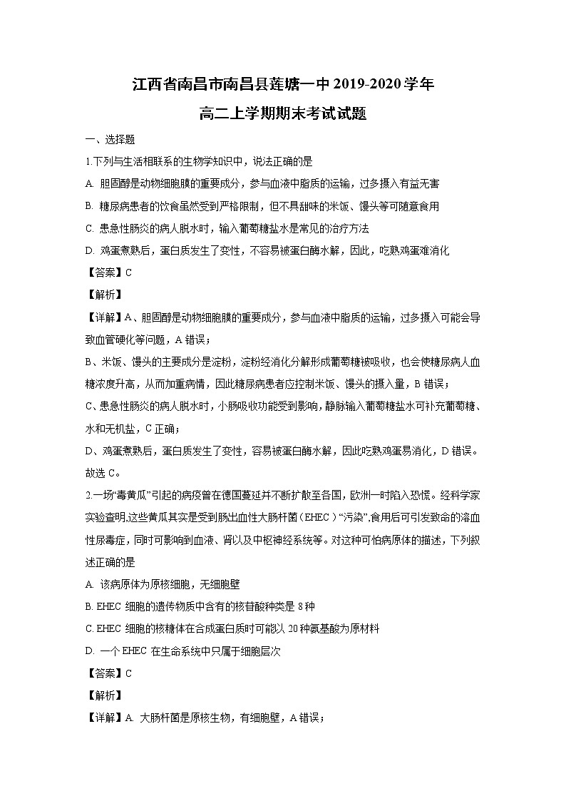【生物】江西省南昌市南昌县莲塘一中2019-2020学年高二上学期期末考试试题（解析版）01