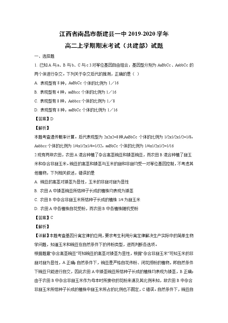 【生物】江西省南昌市新建县一中2019-2020学年高二上学期期末考试（共建部）试题（解析版）01