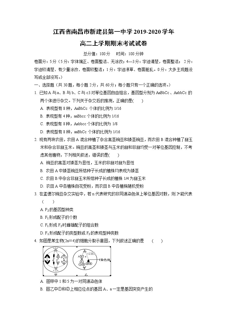 【生物】江西省南昌市新建县第一中学2019-2020学年高二上学期期末考试试卷01