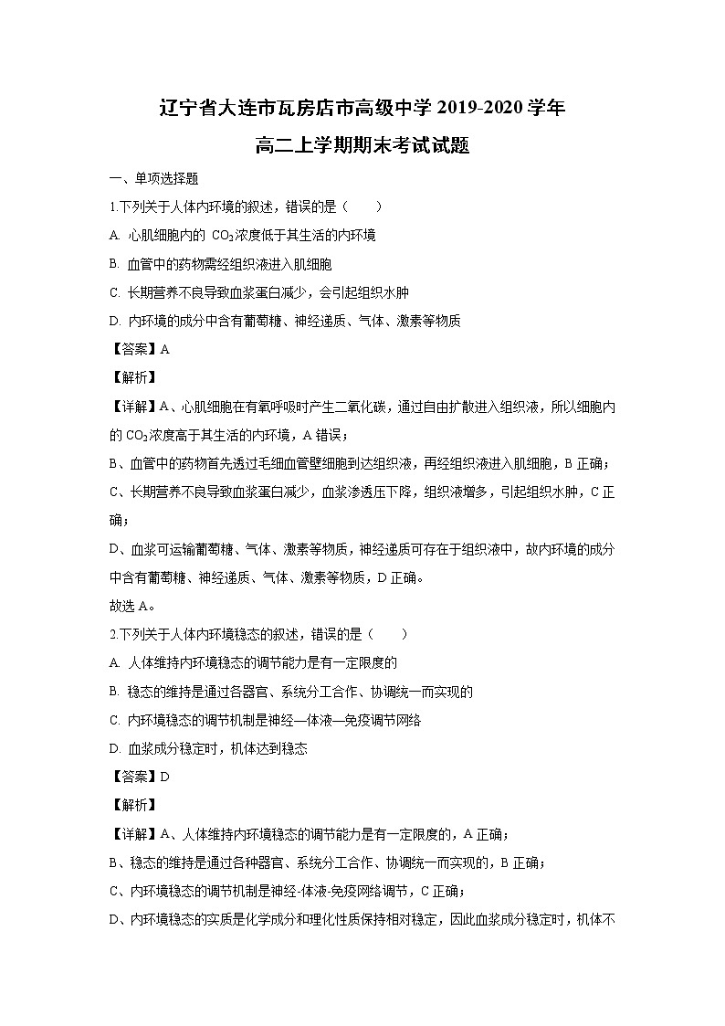 【生物】辽宁省大连市瓦房店市高级中学2019-2020学年高二上学期期末考试试题（解析版）第1页