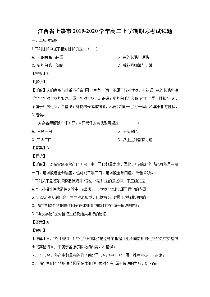 【生物】江西省上饶市2019-2020学年高二上学期期末考试试题（解析版）第1页