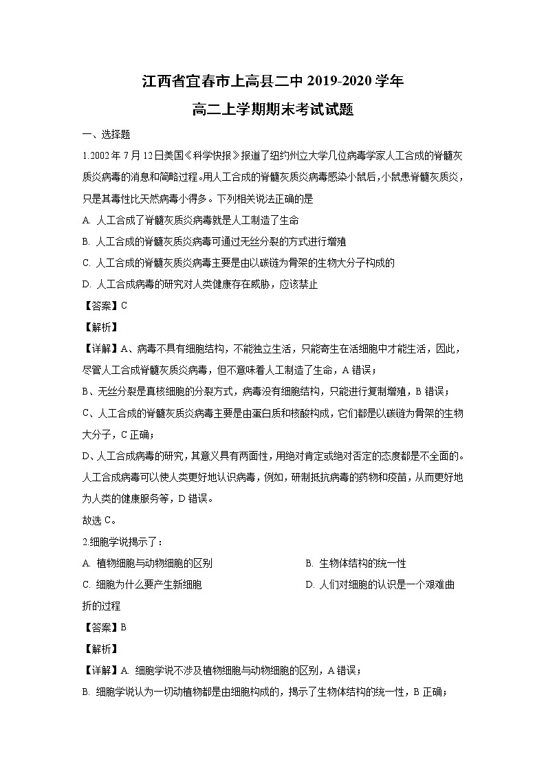 【生物】江西省宜春市上高县二中2019-2020学年高二上学期期末考试试题（解析版）01