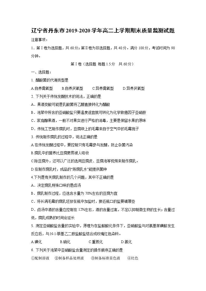 【生物】辽宁省丹东市2019-2020学年高二上学期期末质量监测试题第1页
