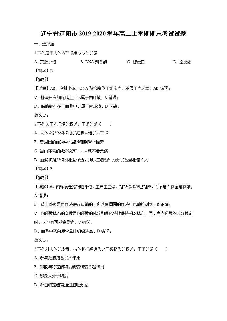 【生物】辽宁省辽阳市2019-2020学年高二上学期期末考试试题（解析版）第1页