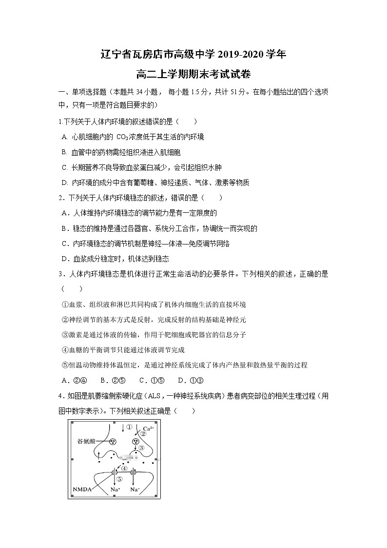 【生物】辽宁省瓦房店市高级中学2019-2020学年高二上学期期末考试试卷第1页