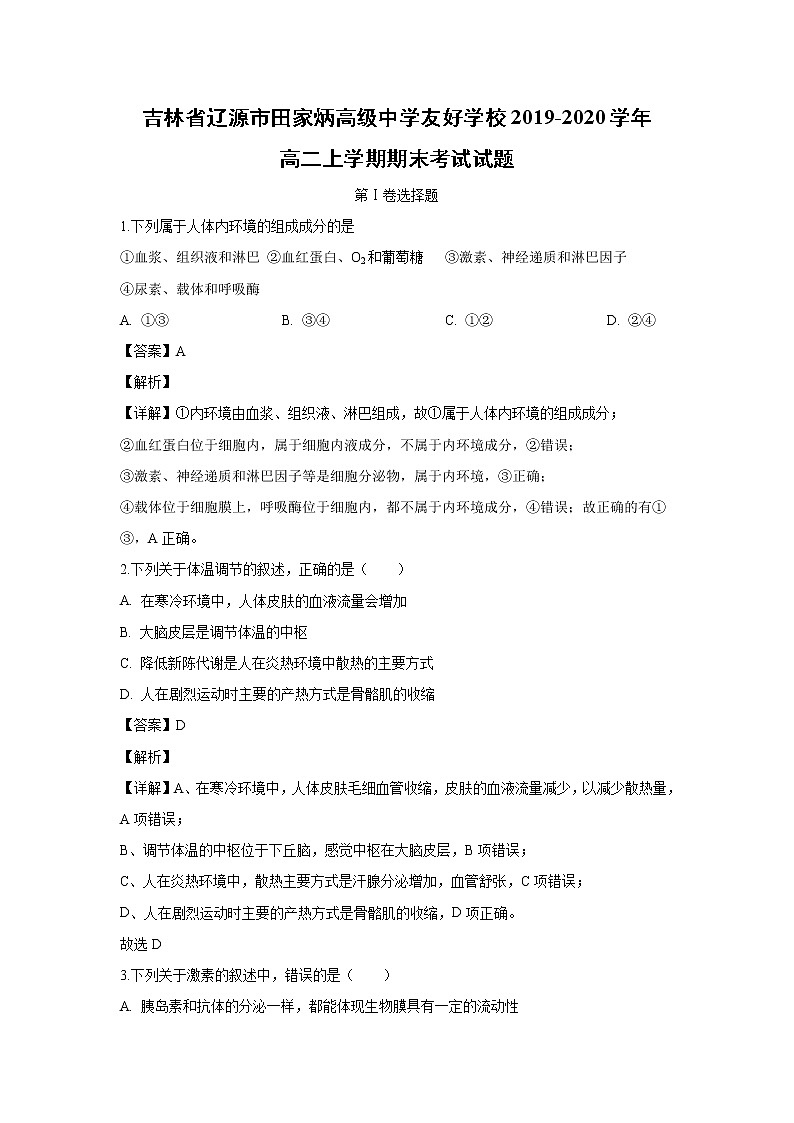 【生物】吉林省辽源市田家炳高级中学友好学校2019-2020学年高二上学期期末考试试题（解析版）01