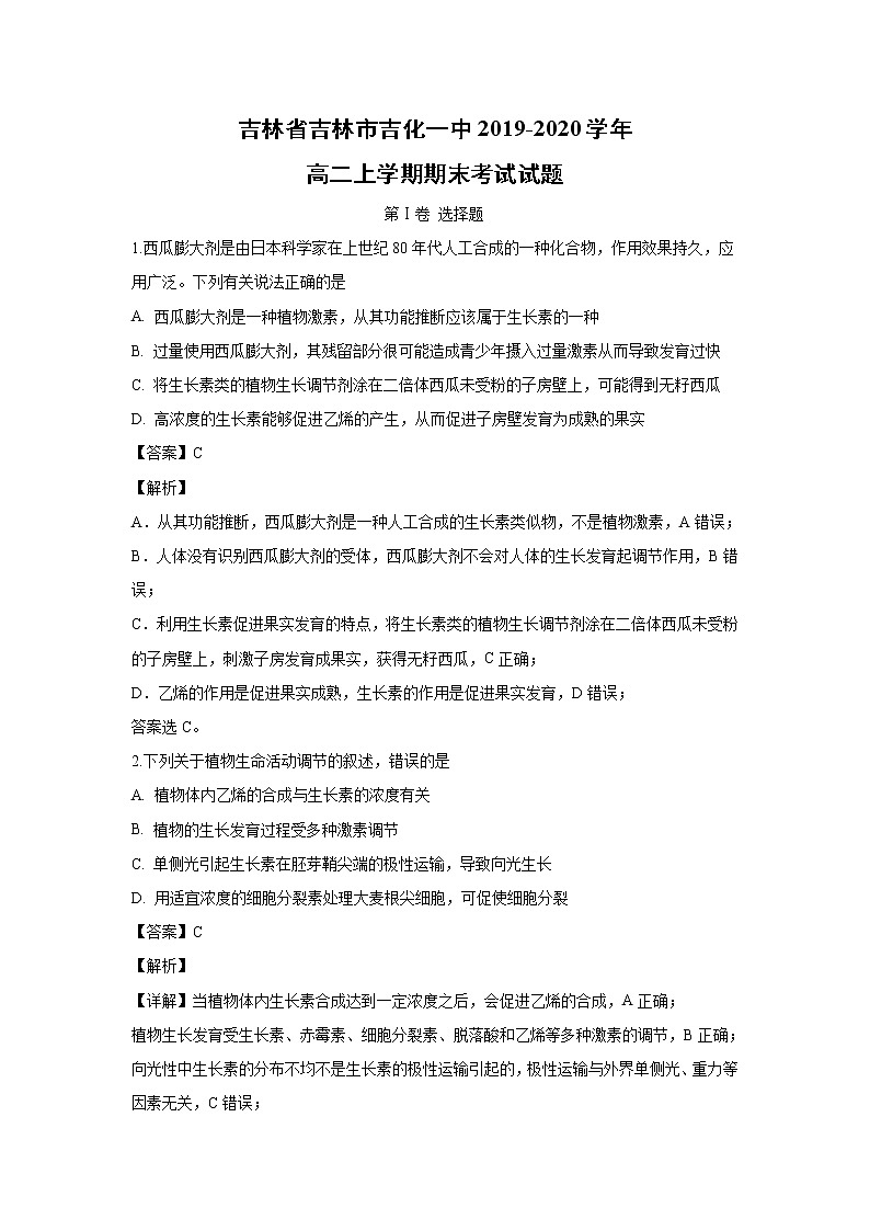 【生物】吉林省吉林市吉化一中2019-2020学年高二上学期期末考试试题（解析版）01