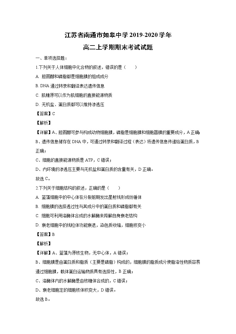 【生物】江苏省南通市如皋中学2019-2020学年高二上学期期末考试试题（解析版）01