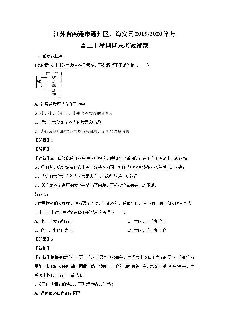 【生物】江苏省南通市通州区、海安县2019-2020学年高二上学期期末考试试题（解析版）01