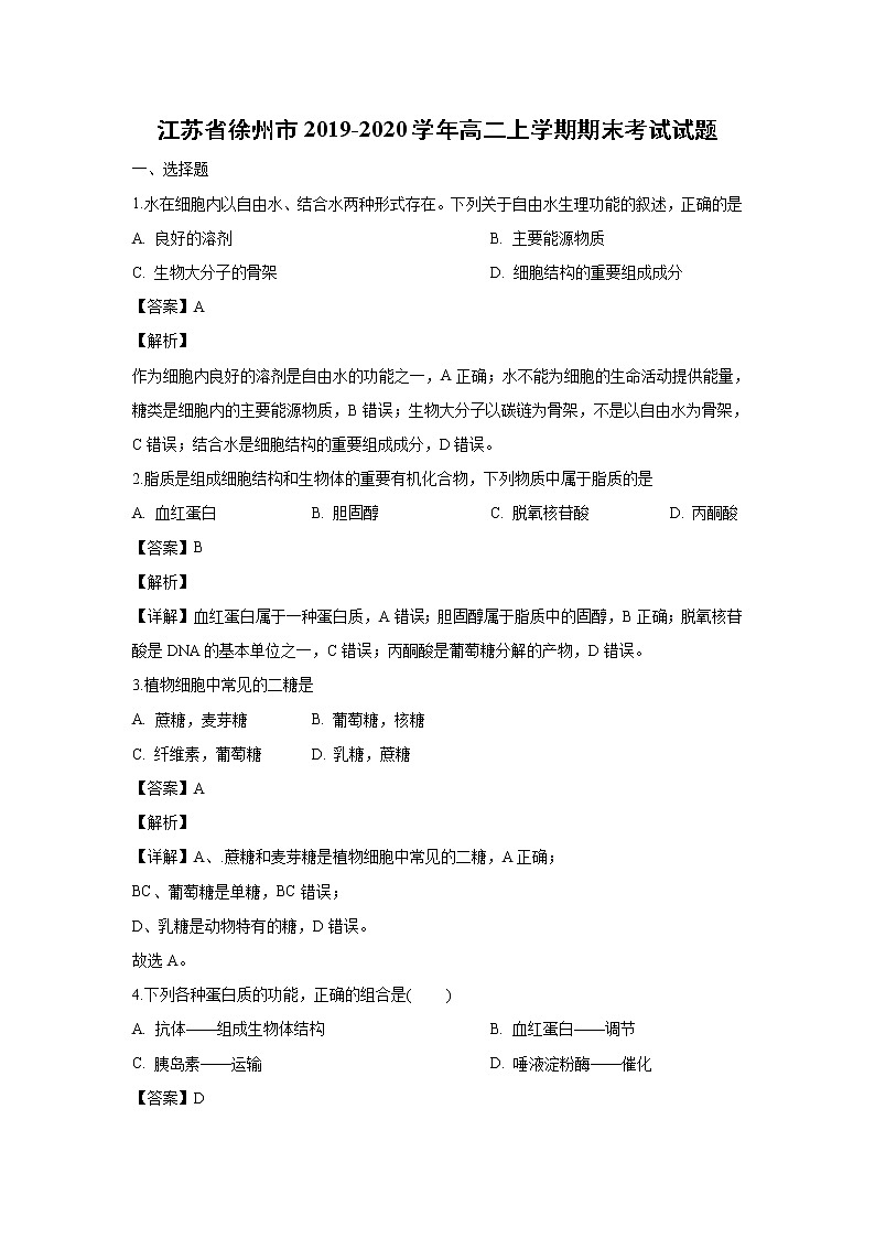【生物】江苏省徐州市2019-2020学年高二上学期期末考试试题（解析版）第1页