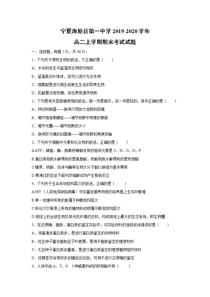 【生物】宁夏海原县第一中学2019-2020学年高二上学期期末考试试题01