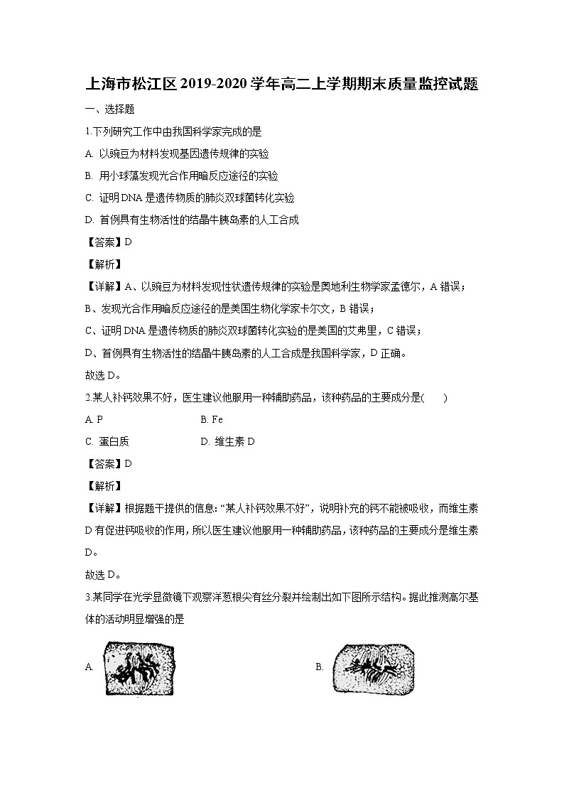 【生物】上海市松江区2019-2020学年高二上学期期末质量监控试题（解析版）01