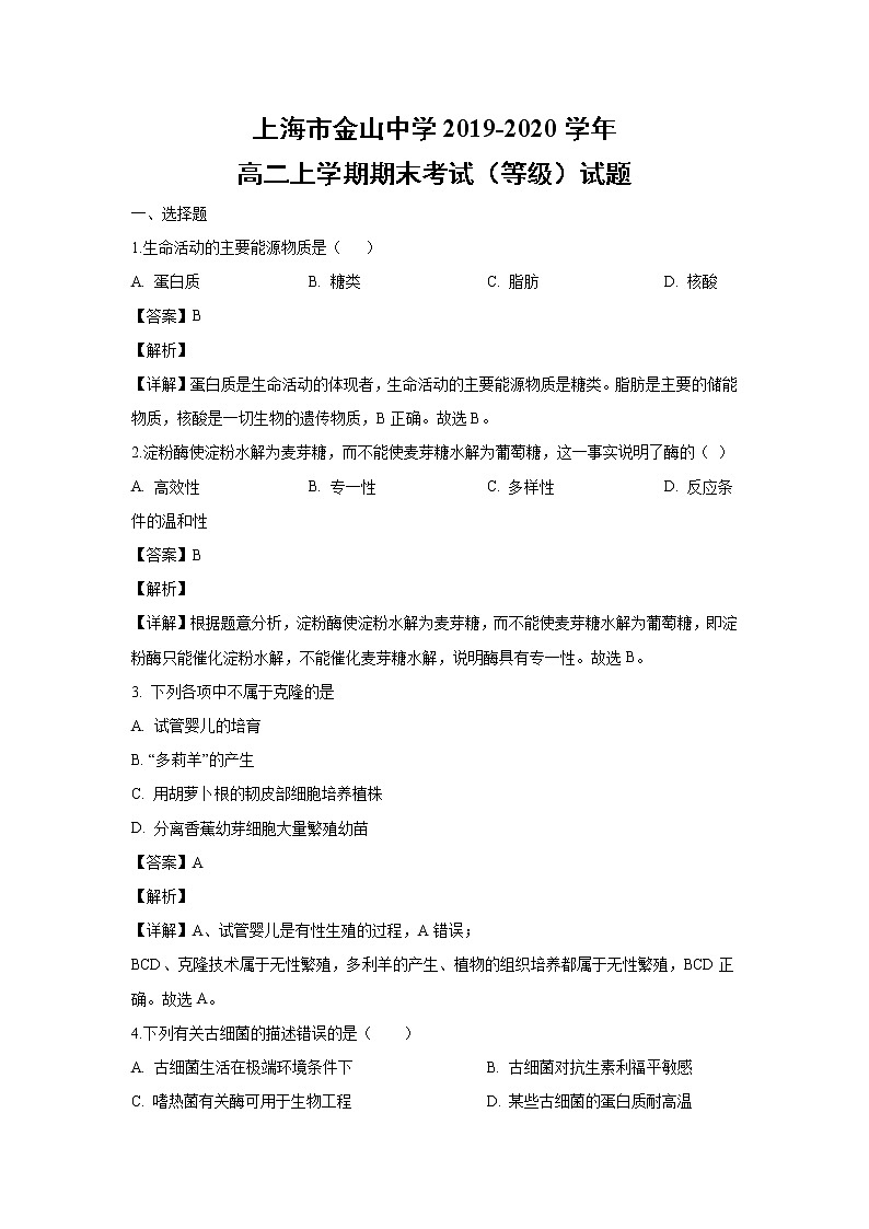 【生物】上海市金山中学2019-2020学年高二上学期期末考试（等级）试题（解析版）01