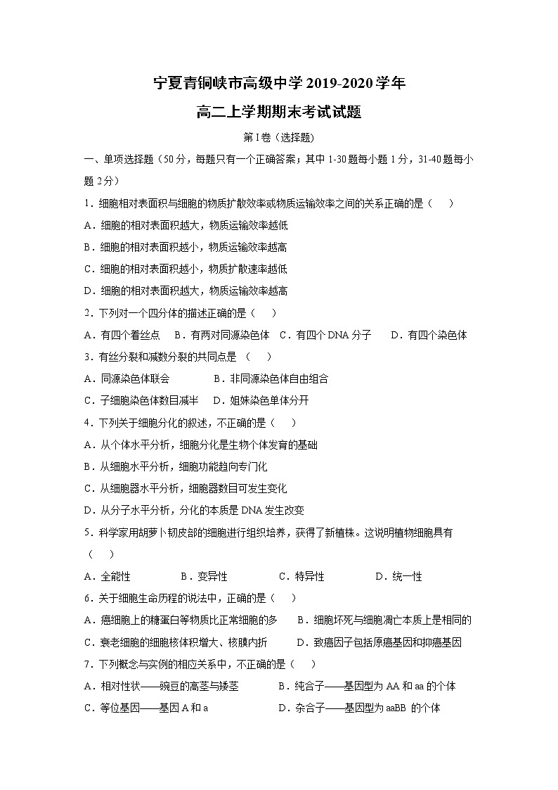 【生物】宁夏青铜峡市高级中学2019-2020学年高二上学期期末考试试题01