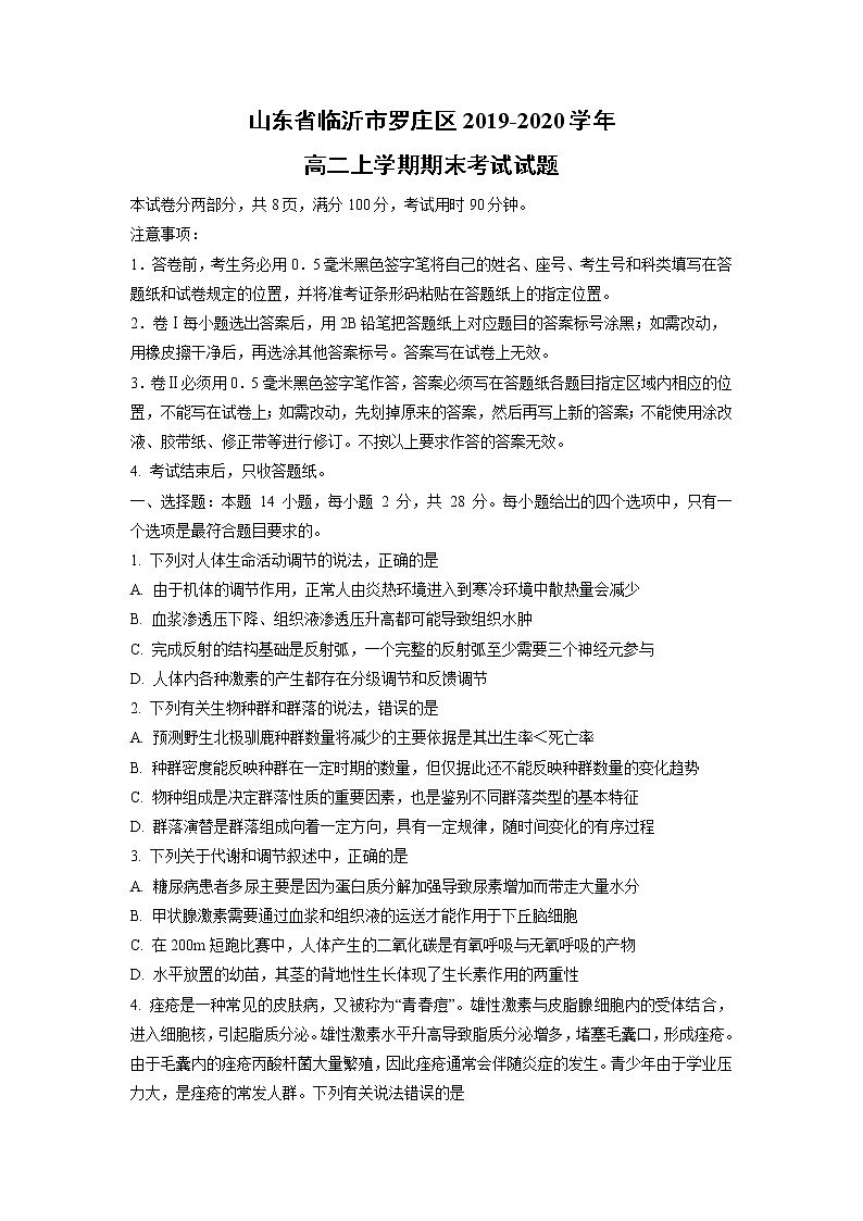【生物】山东省临沂市罗庄区2019-2020学年高二上学期期末考试试题第1页