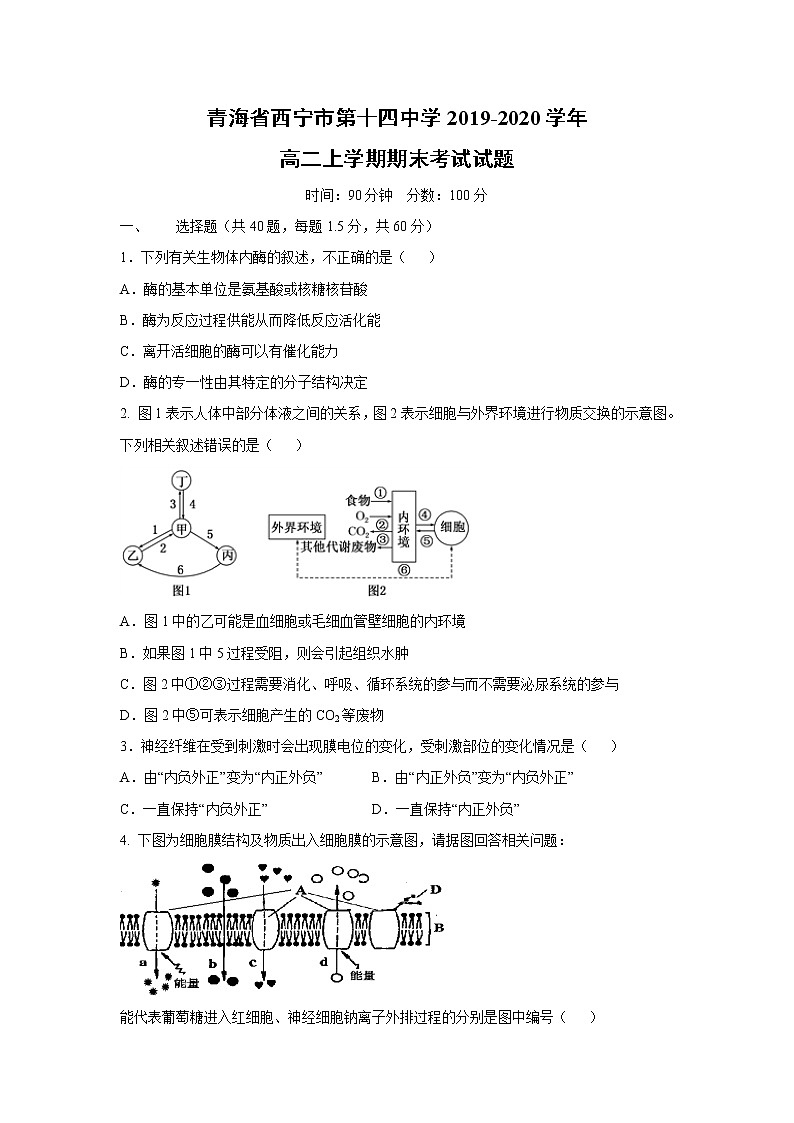 【生物】青海省西宁市第十四中学2019-2020学年高二上学期期末考试试题第1页