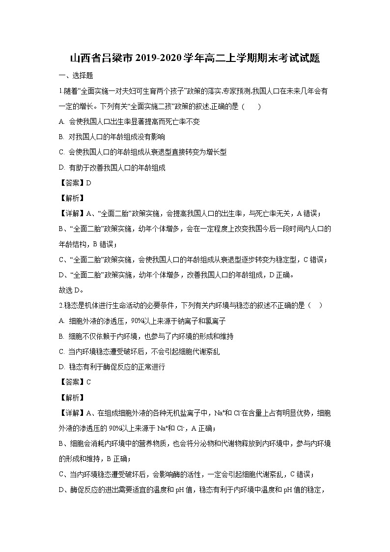 【生物】山西省吕梁市2019-2020学年高二上学期期末考试试题（解析版）第1页