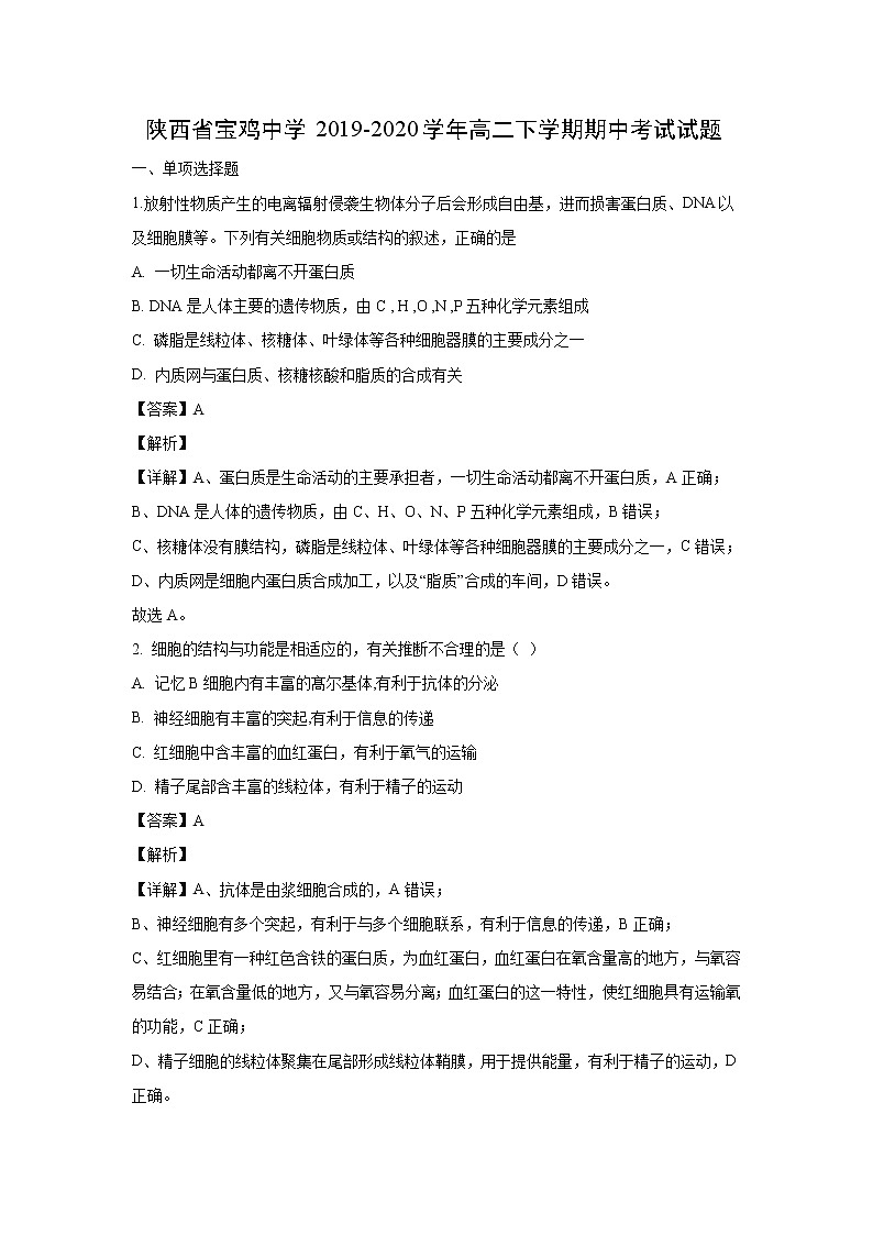 【生物】陕西省宝鸡中学2019-2020学年高二下学期期中考试试题（解析版）01