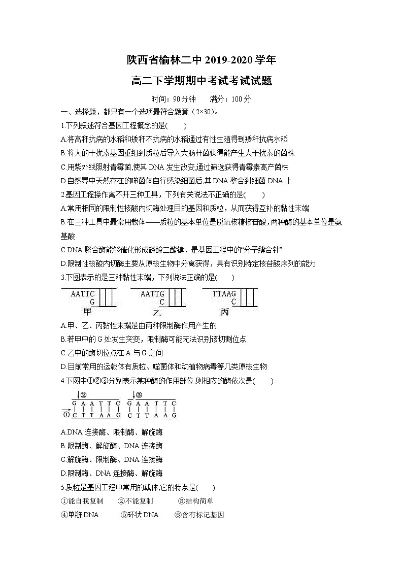 【生物】陕西省榆林二中2019-2020学年高二下学期期中考试考试试题01