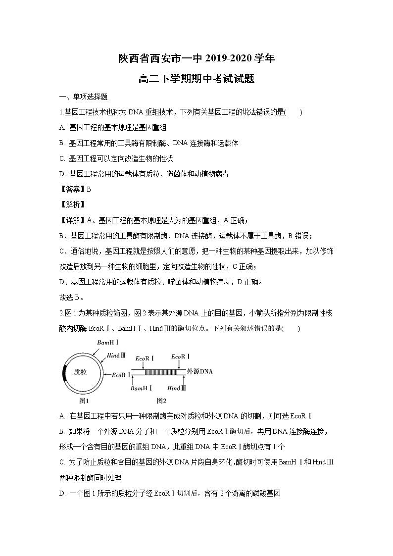 【生物】陕西省西安市一中2019-2020学年高二下学期期中考试试题（解析版）01