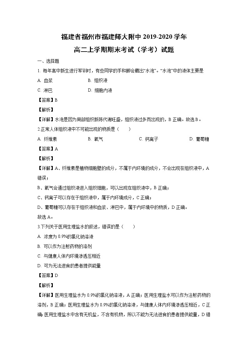 【生物】福建省福州市福建师大附中2019-2020学年高二上学期期末考试（学考）试题（解析版）01