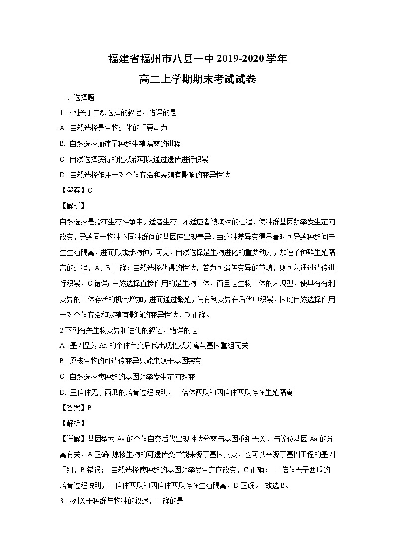 【生物】福建省福州市八县一中2019-2020学年高二上学期期末考试试卷（解析版）01