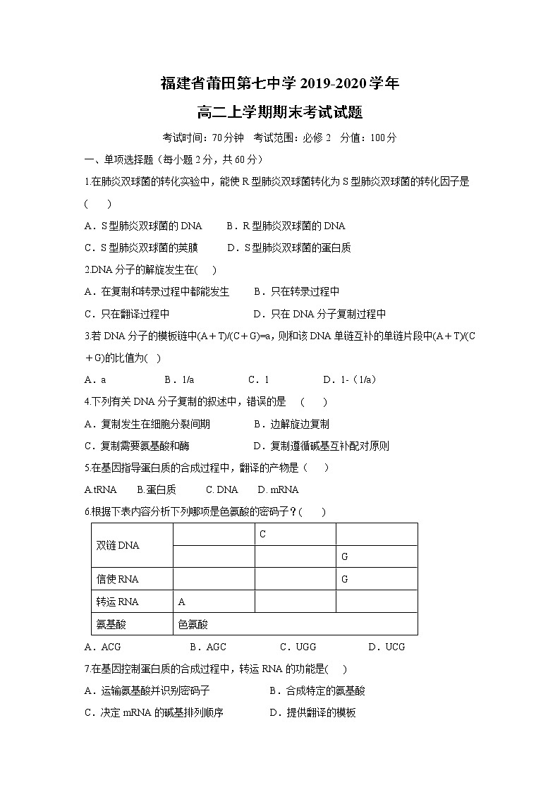 【生物】福建省莆田第七中学2019-2020学年高二上学期期末考试试题第1页