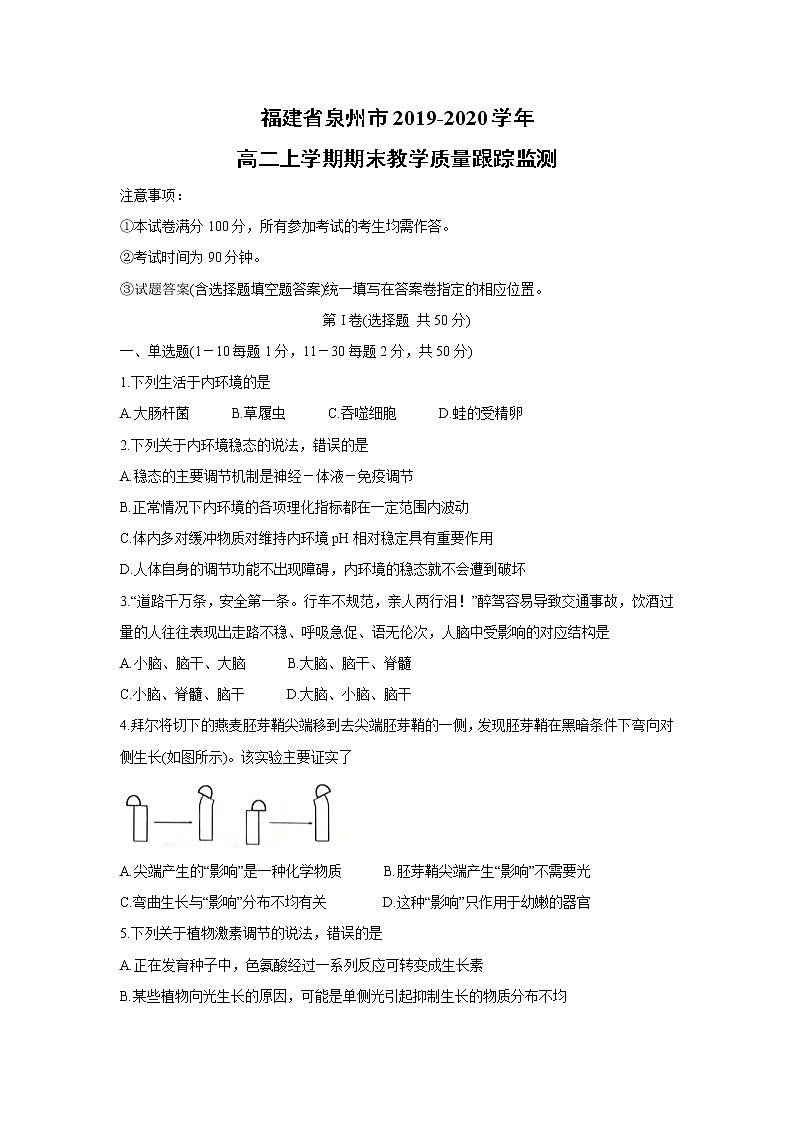 【生物】福建省泉州市2019-2020学年高二上学期期末教学质量跟踪监测01