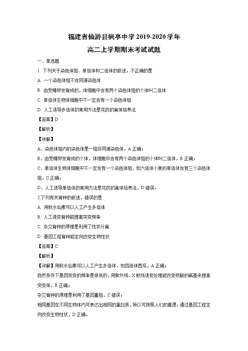 【生物】福建省仙游县枫亭中学2019-2020学年高二上学期期末考试试题（解析版）第1页