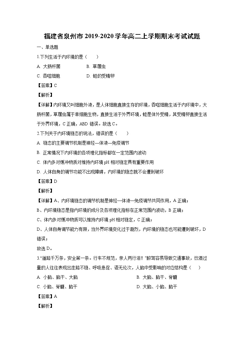 【生物】福建省泉州市2019-2020学年高二上学期期末考试试题（解析版）第1页