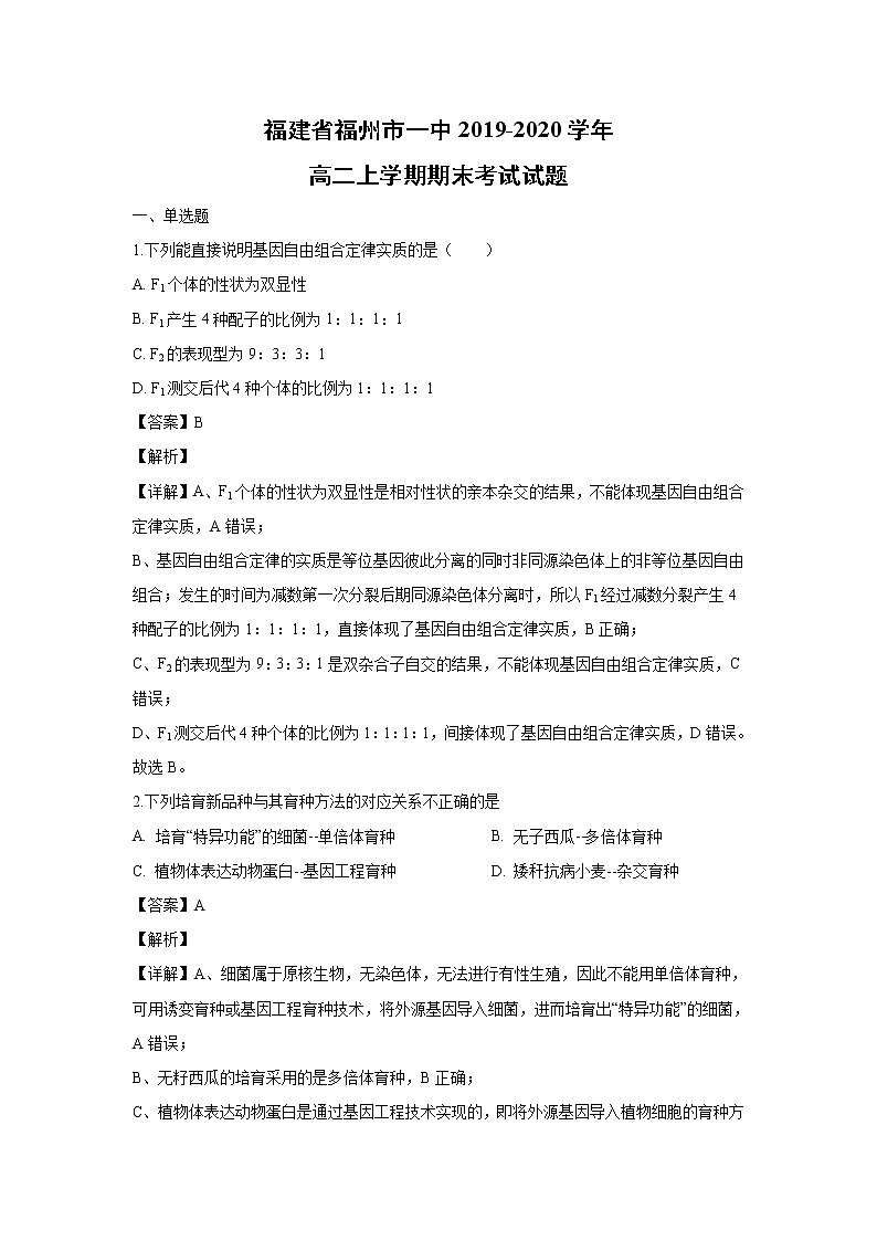【生物】福建省福州市一中2019-2020学年高二上学期期末考试试题（解析版）01