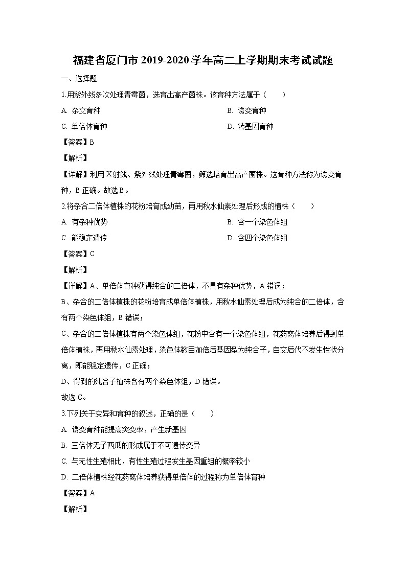 【生物】福建省厦门市2019-2020学年高二上学期期末考试试题（解析版）01