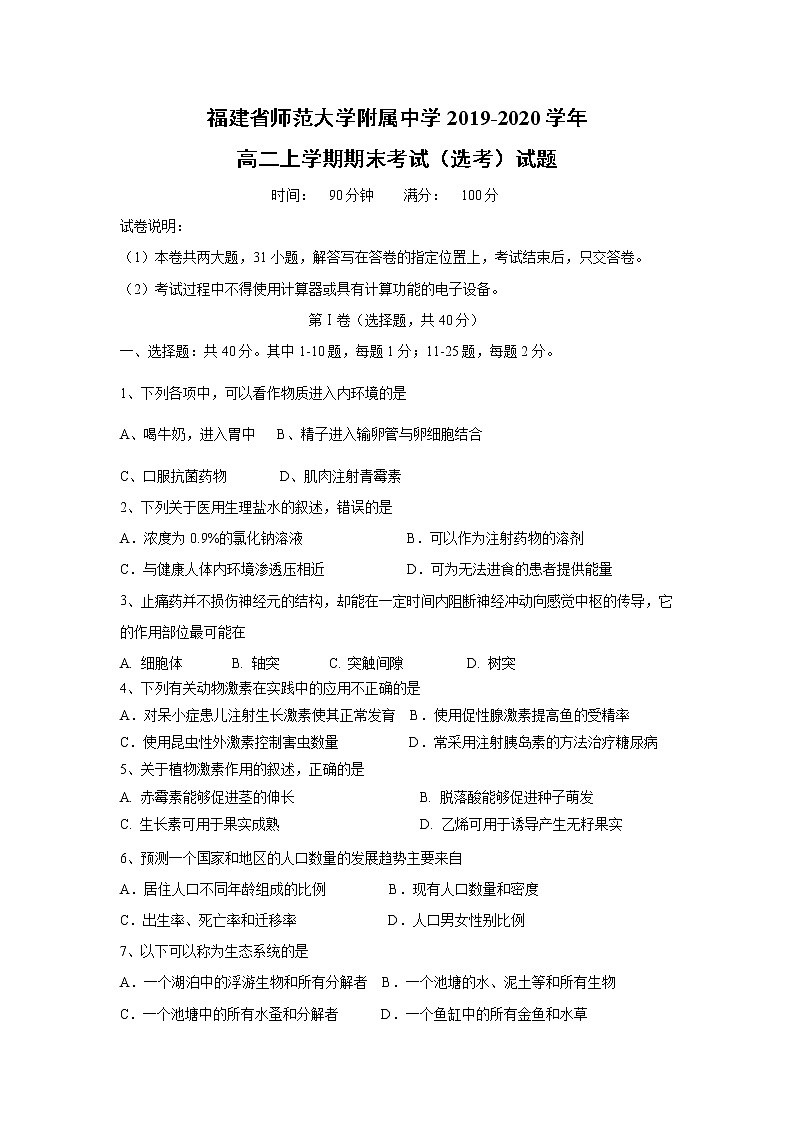 【生物】福建省师范大学附属中学2019-2020学年高二上学期期末考试（选考）试题01