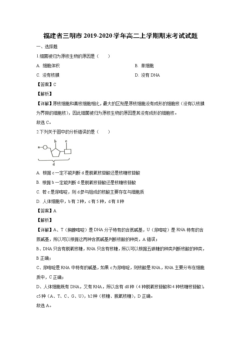 【生物】福建省三明市2019-2020学年高二上学期期末考试试题（解析版）第1页