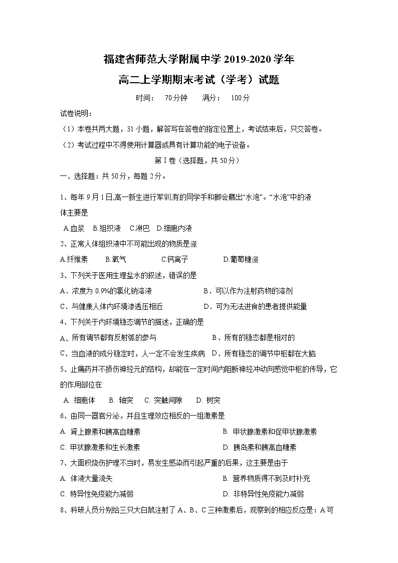 【生物】福建省师范大学附属中学2019-2020学年高二上学期期末考试（学考）试题01