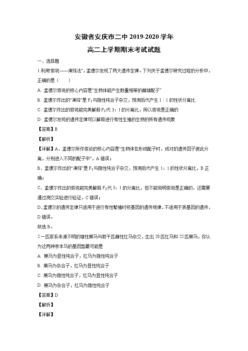 【生物】安徽省安庆市二中2019-2020学年高二上学期期末考试试题（解析版）01