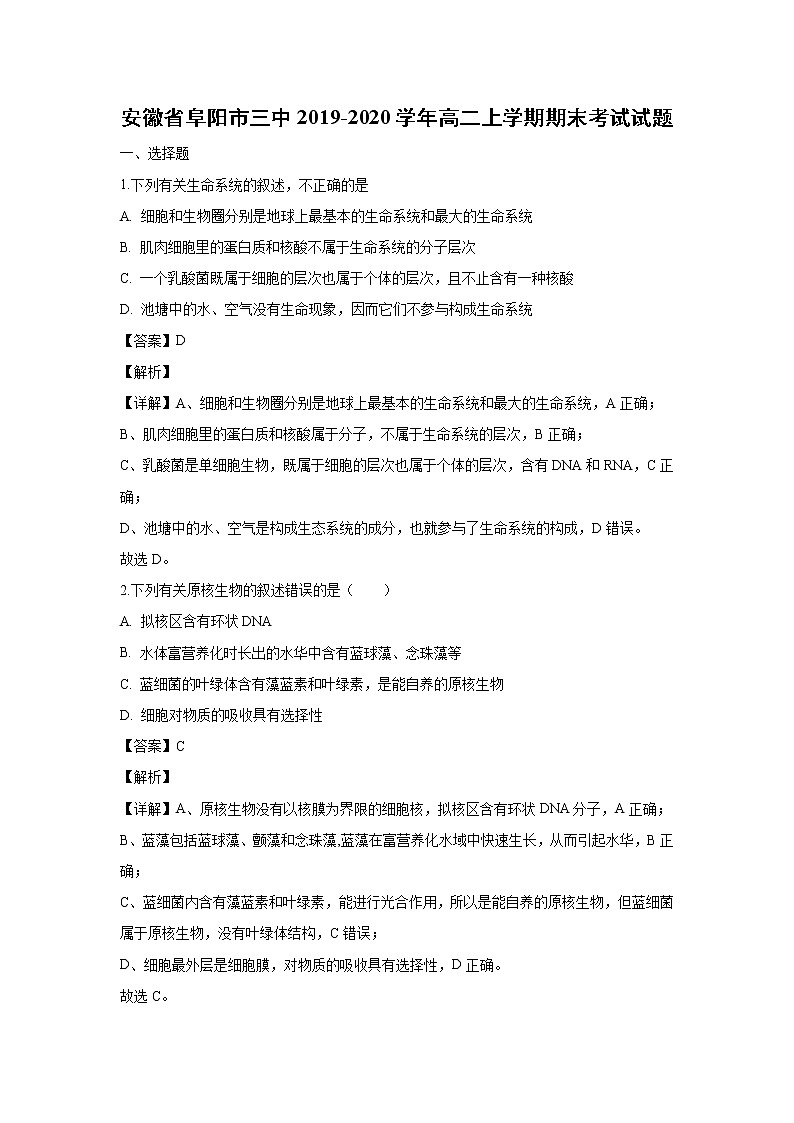 【生物】安徽省阜阳市三中2019-2020学年高二上学期期末考试试题（解析版）01