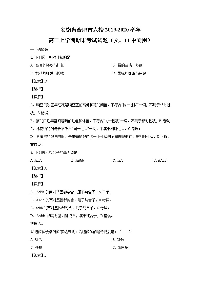 【生物】安徽省合肥市六校2019-2020学年高二上学期期末考试试题（文，11中专用）（解析版）01