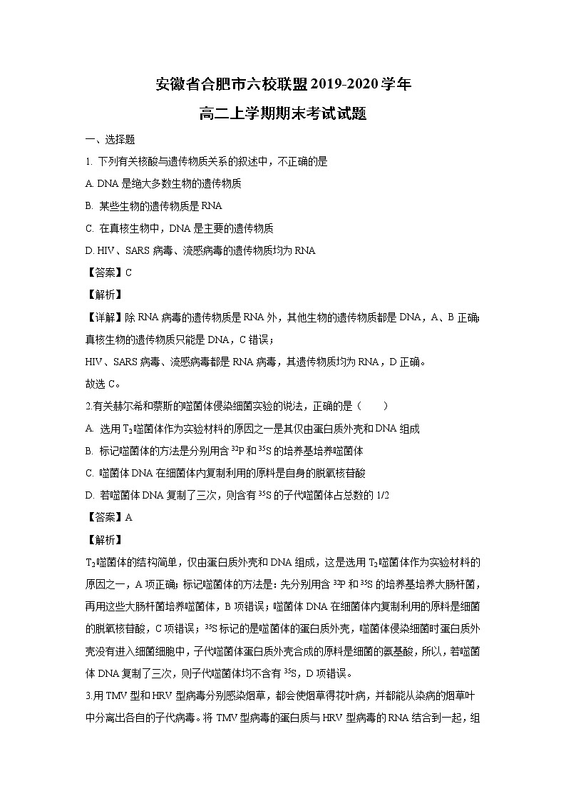 【生物】安徽省合肥市六校联盟2019-2020学年高二上学期期末考试试题（解析版）01