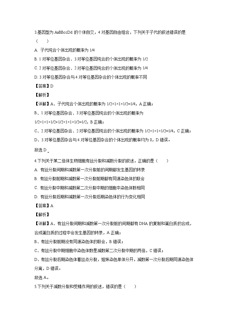【生物】安徽省界首市2019-2020学年高二上学期期末考试试题（解析版）第2页