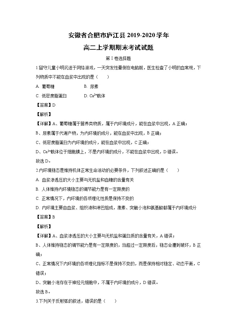 【生物】安徽省合肥市庐江县2019-2020学年高二上学期期末考试试题（解析版）01